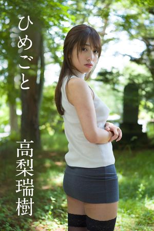 高梨瑞樹「ひめごと」 (ギルド) cover